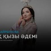 Казак Кызы Адеми