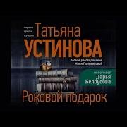 Татьяна Устинова Скачать Аудеокнигу Роковой Подарок