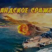 Ютландское Сражение