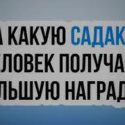 Садака От Чистого Сердца
