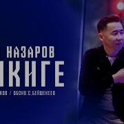 Сыймык Бейшекеев Селкиге