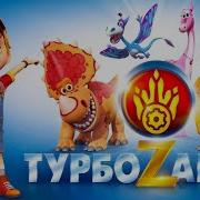 Песня Турбозавры