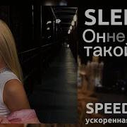 Слипи Speed Up