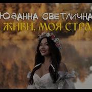 Сюзанна Светличная Песни