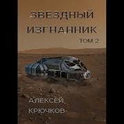 Звездный Изгнанник Том