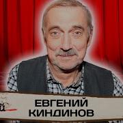 Евгений Киндинов