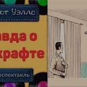 Герберт Уэллс Радиоспектакли