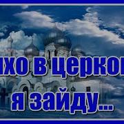 Тихо В Церковь Я Зайду За Семью Свечу Зажгу Караоке