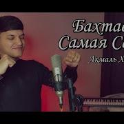 Акмаль Холходжаев Самая