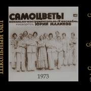 Самоцветы Школьный Вальс Скачать
