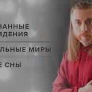 Осознанные Сны