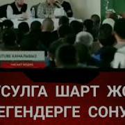 Гусулга Шарт Жок Дегендерге Позитив Кеңеш Лайфхак Шейх Чубак Ажы