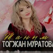 Тогжан Муратова 2024