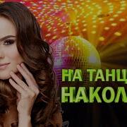 Натанцполе Накололи Я Буду Ждать Хиты Шансона