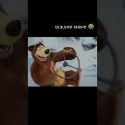 Песня Из Мема Шашки Мане