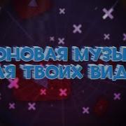 Музика Для Мантаж Переход Кадр