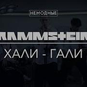 Rammstein Хали Гали