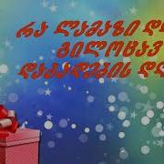Ра Ламази Дгэа