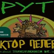 Виктор Пелевин Круть Аудиокнига