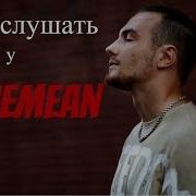 Что Послушать У Loqiemean Лучшие Треки Loqiemean