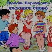 Любовь Воронкова Ласковое Слово