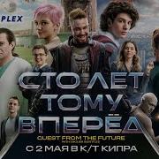 Рэп Коли Сто Лет Тому Вперед