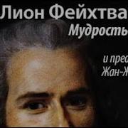 Фейхтвангер Мудрость Чудака 2