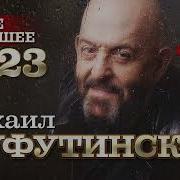 Михаил Шуфутинский 2023