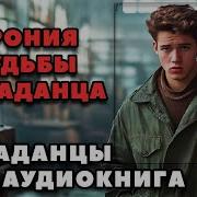 Попаданцы В Прошлое Ирония Судьбы