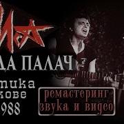 Песня Полач