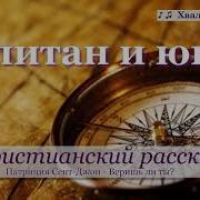 Капитан И Юнга Христианский Рассказ