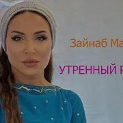 Шамиль Ханакаев Щобиль Замана