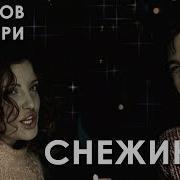 Снежинка Маликов И Дайкири