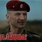 Песня Из Фильма Краповый Берет