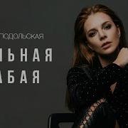 Сильная Слабая