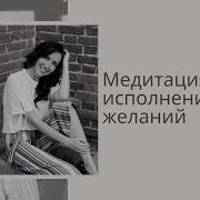 Медитация На Исполнение Желаний