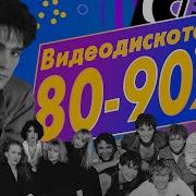 Звёзды Дискотек Видеодискотека 80 90 Х