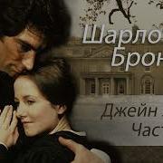 Шарлотта Бронте Джейн Эйр Часть 2