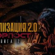 Цивилизация 2 0