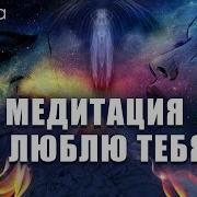 Я Тебя Люблю Ливанда Медитация