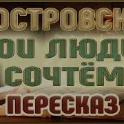Островский Свои Люди Сочтёмся