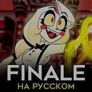 Trish A Final Отель Хазбин На Русском