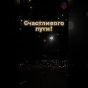 Трек Из Фильма Счастливого Пути