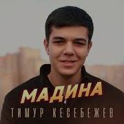 Тимур Кесебежев