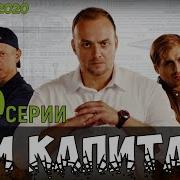 Три Капитана