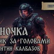 Одиночка Книга Четвертая Охотник За Головами Фантастические Миры Константина Калбазова