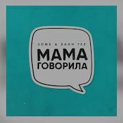 Зомб Bahh Tee Мама Говорила