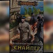 Владимир Поселягин Снайпер
