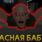 Самая Страшная Гренни С Ужасными Звуками Granny