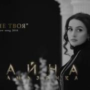 Айна Гетагазова Я Не Твоя